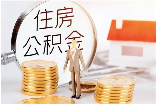 东至离职证明怎么取公积金（2020离职证明能提取公积金吗）