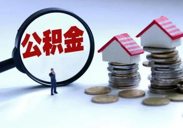 东至离职后多长时间可以取住房公积金（离职多久后可以提取住房公积金?）