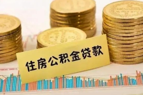 东至公积金怎么能取出来（怎么取用公积金）