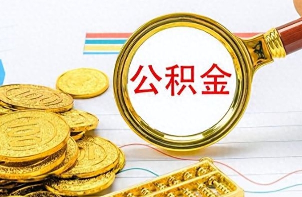 东至离职了如何取公积金（离职了如何取出公积金）